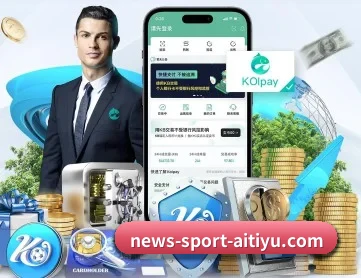爱体育官网 APP 深度功能
